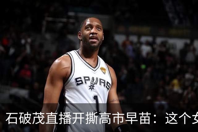 石破茂直播开撕高市早苗：这个女人，坏还在其次，蠢才是要命