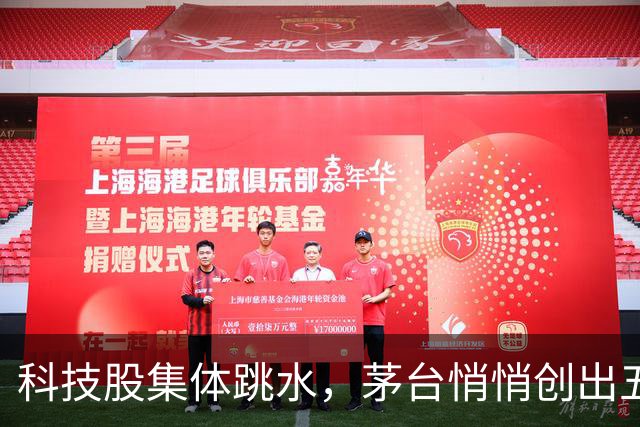 科技股集体跳水，茅台悄悄创出五周新高，市场风格迎来剧烈反转