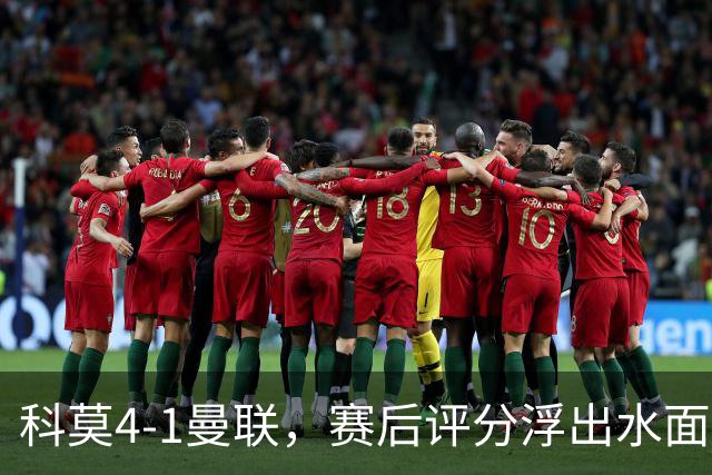 科莫4-1曼联，赛后评分浮出水面