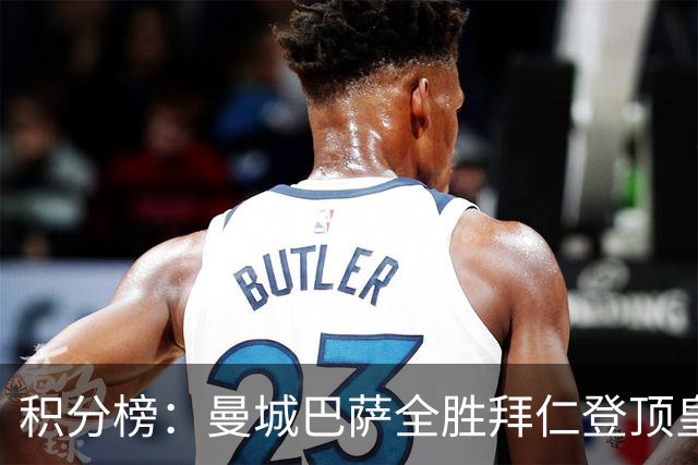 积分榜：曼城巴萨全胜拜仁登顶皇马升3 曼联7分第13