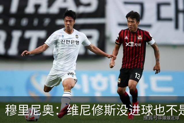穆里尼奥：维尼修斯没进球也不是全场最佳，但为团队踢了一场好球