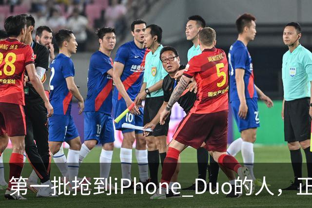 第一批抢到iPhone Duo的人，正急着加价卖