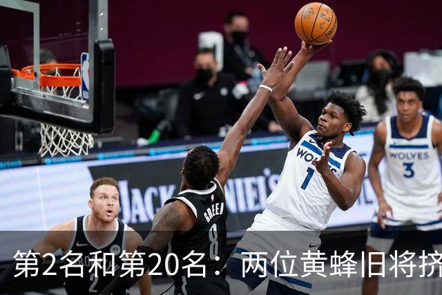 第2名和第20名：两位黄蜂旧将挤进NBA之外最强球员榜