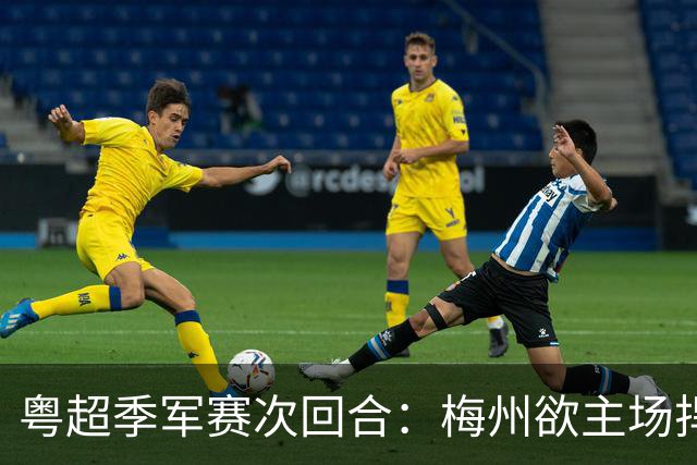 粤超季军赛次回合：梅州欲主场捍卫荣誉，广州能否绝地翻盘？