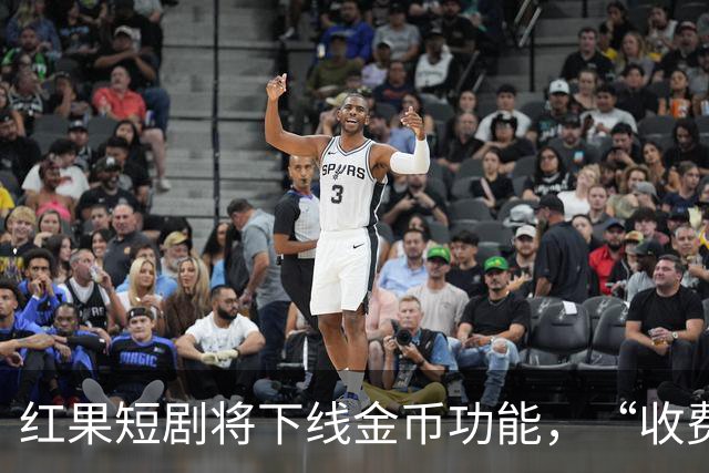 红果短剧将下线金币功能，“收费担忧”冲上热搜
