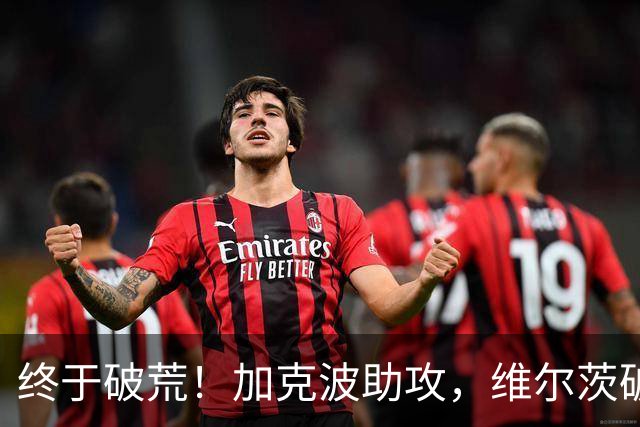 终于破荒！加克波助攻，维尔茨破门打进赛季首球，利物浦4-2领先