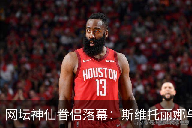 网坛神仙眷侣落幕：斯维托丽娜与孟菲尔斯官宣离婚