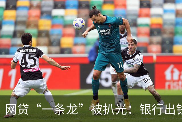 网贷“一条龙”被扒光：银行出钱，法院收尾！普通人根本跑不掉