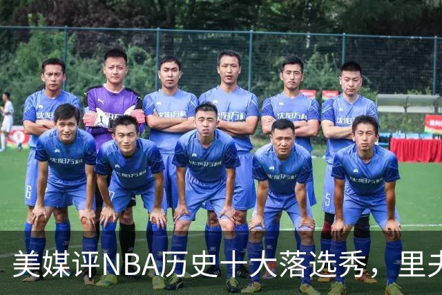 美媒评NBA历史十大落选秀，里夫斯仅第9，范乔丹第2，第1无悬念