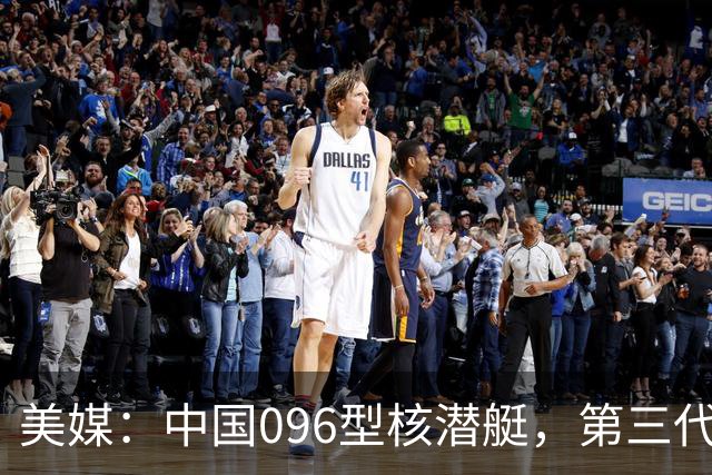 美媒：中国096型核潜艇，第三代王牌，横空出世，世界第一