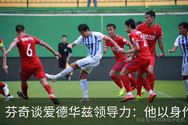 芬奇谈爱德华兹领导力：他以身作则带动全队蜕变