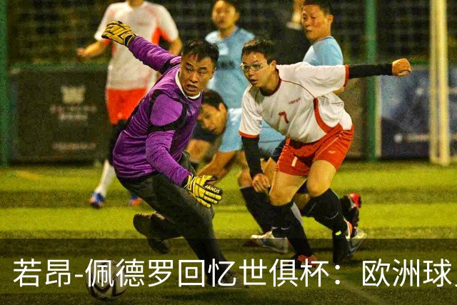 若昂-佩德罗回忆世俱杯：欧洲球员没想到对阵巴西球队这么难踢