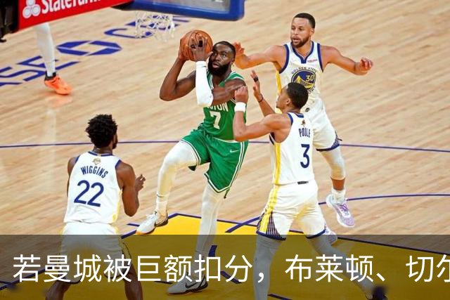 若曼城被巨额扣分，布莱顿、切尔西、利物浦...谁能与枪手争冠？