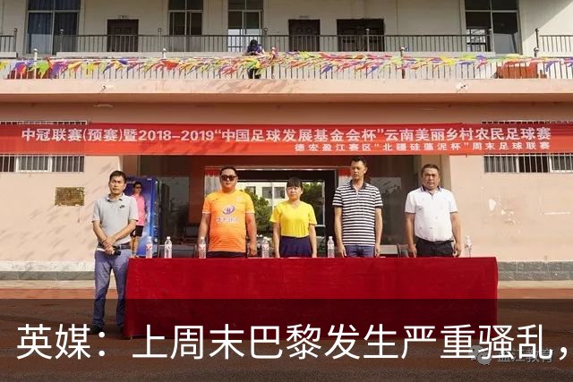 英媒：上周末巴黎发生严重骚乱，、巴黎对阵巴萨比赛加强安保