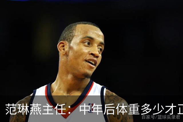 范琳燕主任：中年后体重多少才正常？对照一下，或许你根本不胖