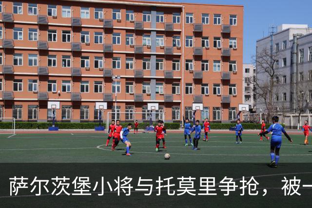 萨尔茨堡小将与托莫里争抢，被一碰撞上广告牌