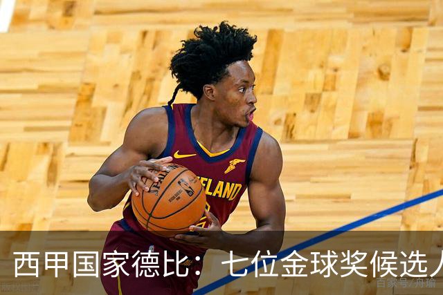 西甲国家德比：七位金球奖候选人 一场史诗级对决！