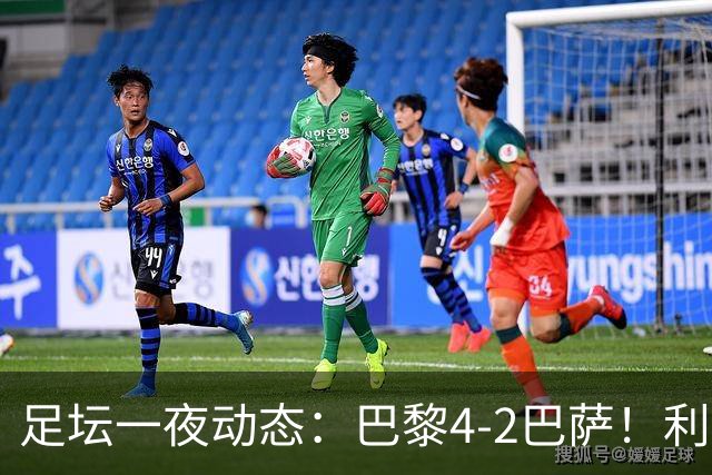 足坛一夜动态：巴黎4-2巴萨！利物浦4-3 曼城5-1 C罗失点