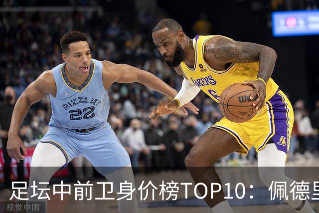 足坛中前卫身价榜TOP10：佩德里居首，力压恩佐、赖斯