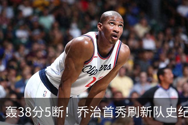 轰38分5断！乔治首秀刷新队史纪录，绿军交易不亏，但选错老大了