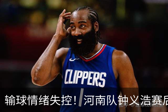 输球情绪失控！河南队钟义浩赛后和球迷对峙，深夜致歉： 我冲动了