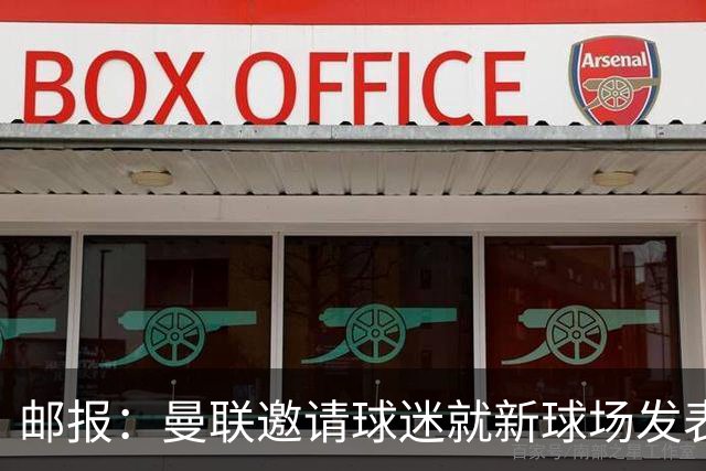 邮报：曼联邀请球迷就新球场发表意见，“帐篷”造型并非最终方案