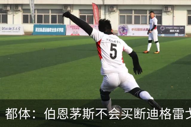 都体：伯恩茅斯不会买断迪格雷戈里奥，尤文已经为他谋划后续出路