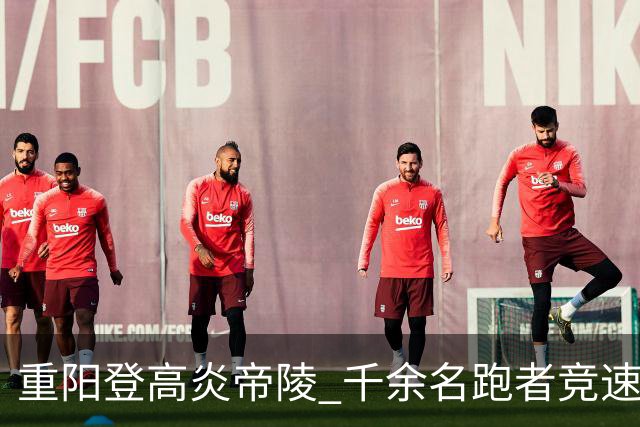 重阳登高炎帝陵 千余名跑者竞速神农故里