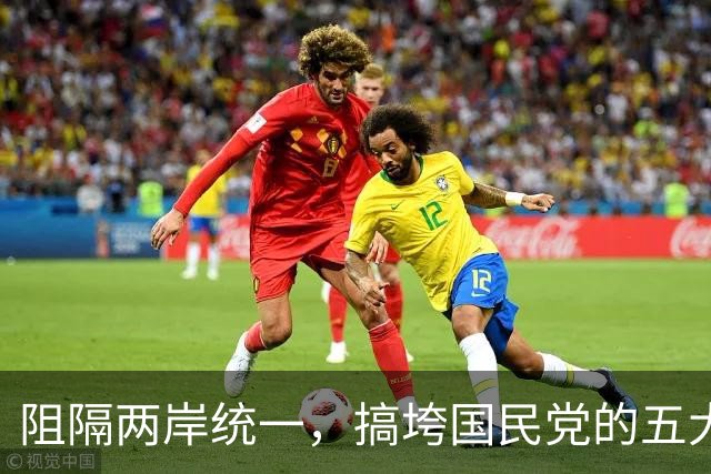 阻隔两岸统一，搞垮国民党的五大历史“罪人”？