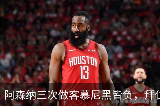 阿森纳三次做客慕尼黑皆负，拜仁刚6比1莱比锡