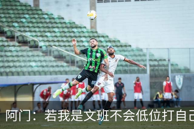 阿门：若我是文班不会低位打自己 在对方替补席前庆祝感觉很棒