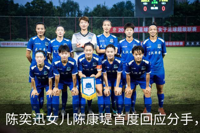 陈奕迅女儿陈康堤首度回应分手，情绪低落获父母支持，恳请大家给空间