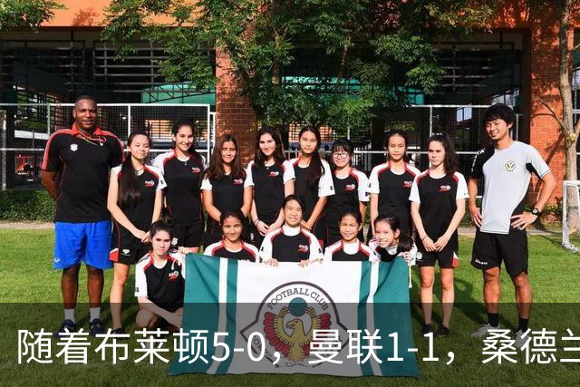 随着布莱顿5-0，曼联1-1，桑德兰0-2，英超最新积分榜出炉