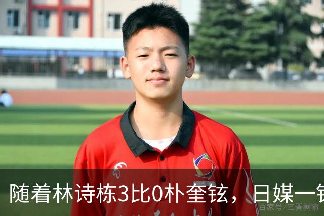 随着林诗栋3比0朴奎铉，日媒一针见血，指出松岛辉空0比3输球原因