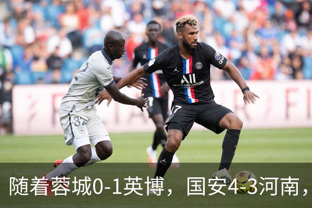随着蓉城0-1英博，国安4-3河南，泰山5-3三镇，中超最新排名出炉
