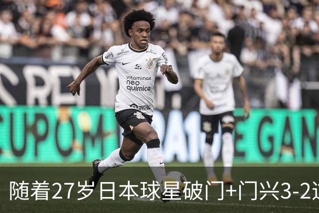 随着27岁日本球星破门+门兴3-2逆转斯图加特，德甲最新积分榜出炉