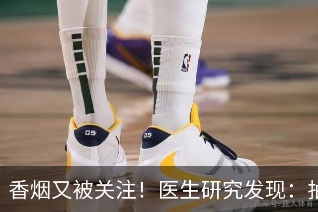 香烟又被关注！医生研究发现：抽得越多，寿命或越长？告诉你真相