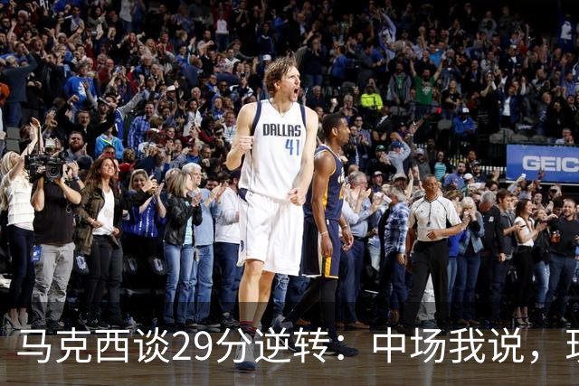 马克西谈29分逆转：中场我说，现在要看我们是什么料子做的