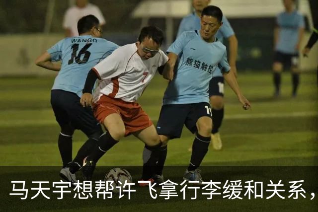 马天宇想帮许飞拿行李缓和关系，厉娜当场拒绝：你要去你自己去