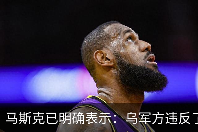 马斯克已明确表示：乌军方违反了星链服务条款，利用它实施攻击性无人机杀人，这个漏洞已被堵上，星盾由美政府管控，决定怎么做是他们的事