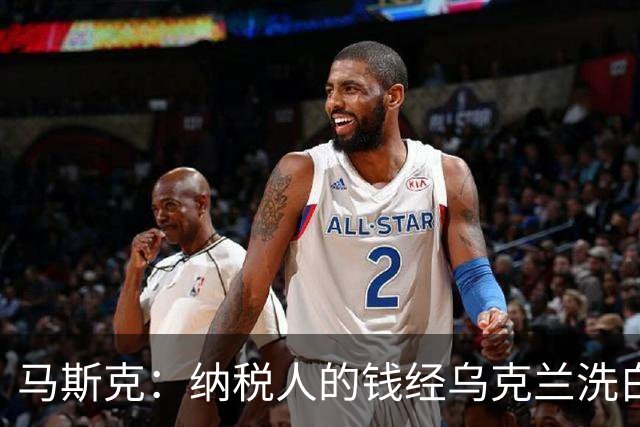 马斯克：纳税人的钱经乌克兰洗白回流，所以一些政客不关心美国