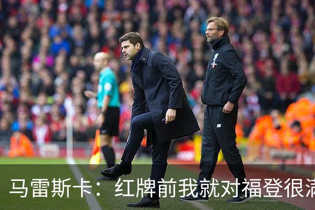 马雷斯卡：红牌前我就对福登很满意了；输给巴黎让我学到很多