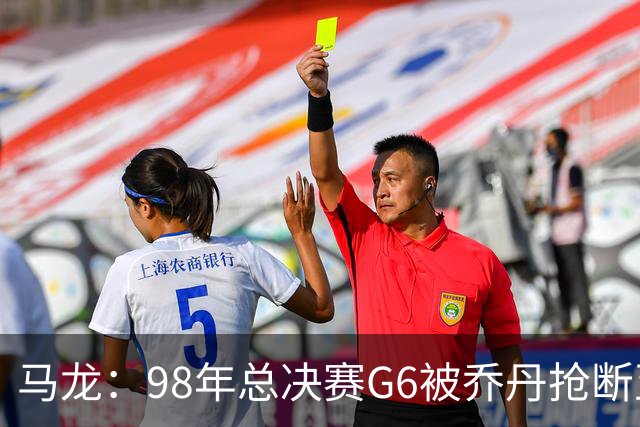 马龙：98年总决赛G6被乔丹抢断至今难忘 他总能完成球队需要的事