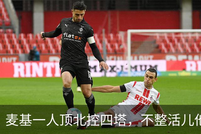 麦基一人顶北控四塔，不整活儿他仍是CBA顶尖外援？