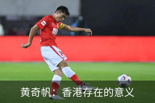 黄奇帆：香港存在的意义
