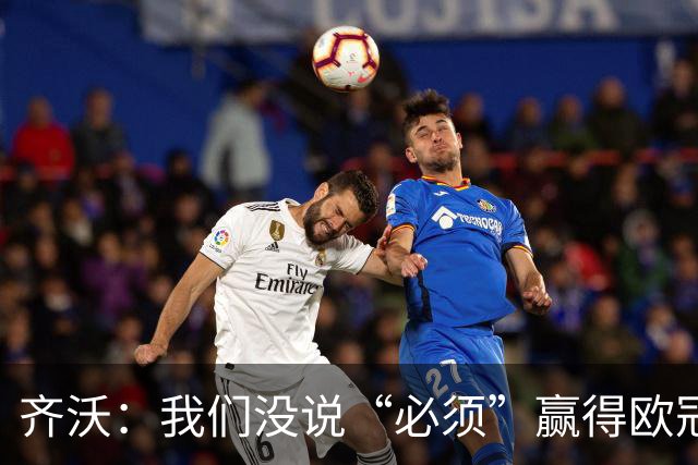 齐沃：我们没说“必须”赢得欧冠，而是说那是一个梦想