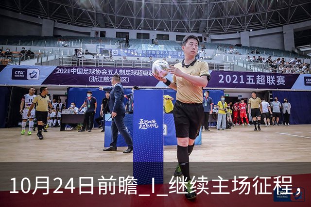 10月24日前瞻 I 继续主场征程，华南虎迎战宁波！牵手球童等会员独家活动开放报名