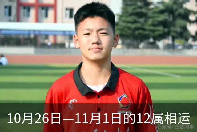 10月26日—11月1日的12属相运