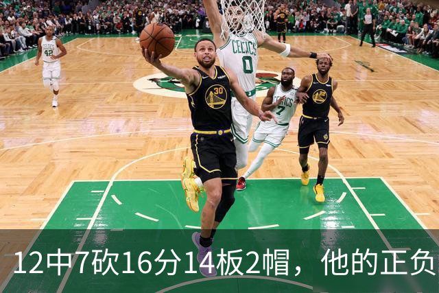 12中7砍16分14板2帽，他的正负值+11全场最高