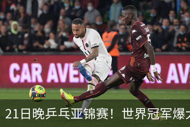 21日晚乒乓亚锦赛！世界冠军爆大冷，王艺迪剃光头，蒯曼3-1逆转